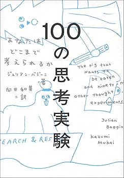 100の思考実験 | ジュリアン・バジーニ, 向井和美 |本 | 通販